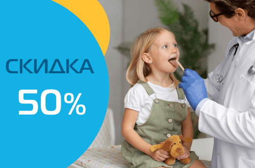 Скидка 50% на консультацию ведущего детского ЛОР-хирурга перед операцией