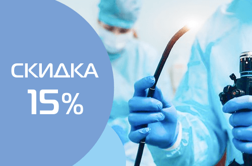 Скидка 15% на эндоскопические исследования