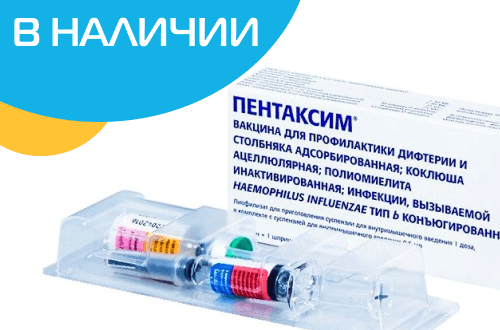 Вакцина Пентаксим в наличии!