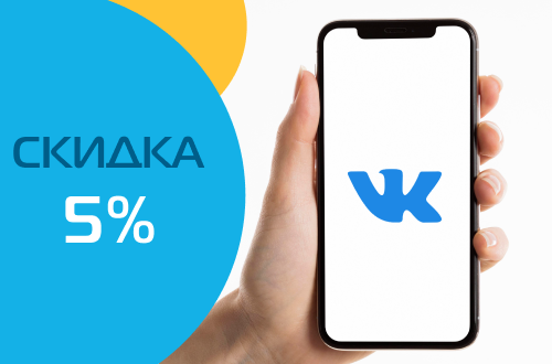 Скидка 5% за подписку в ВКонтакте