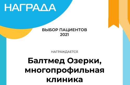 Победа в ежегодной премии «Выбор пациентов НаПоправку - 2021»