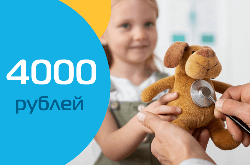 Специальная цена на вызов педиатра на дом - 4000 рублей!